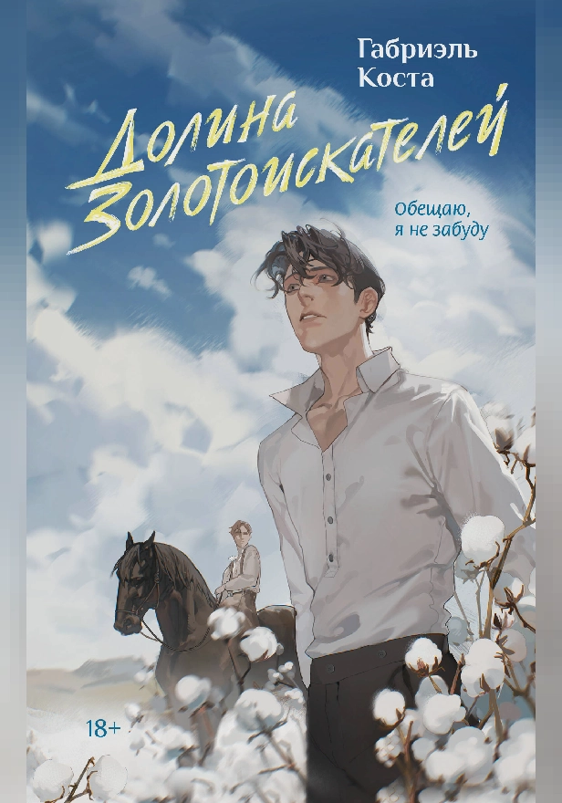 Долина золотоискателей. Обложка