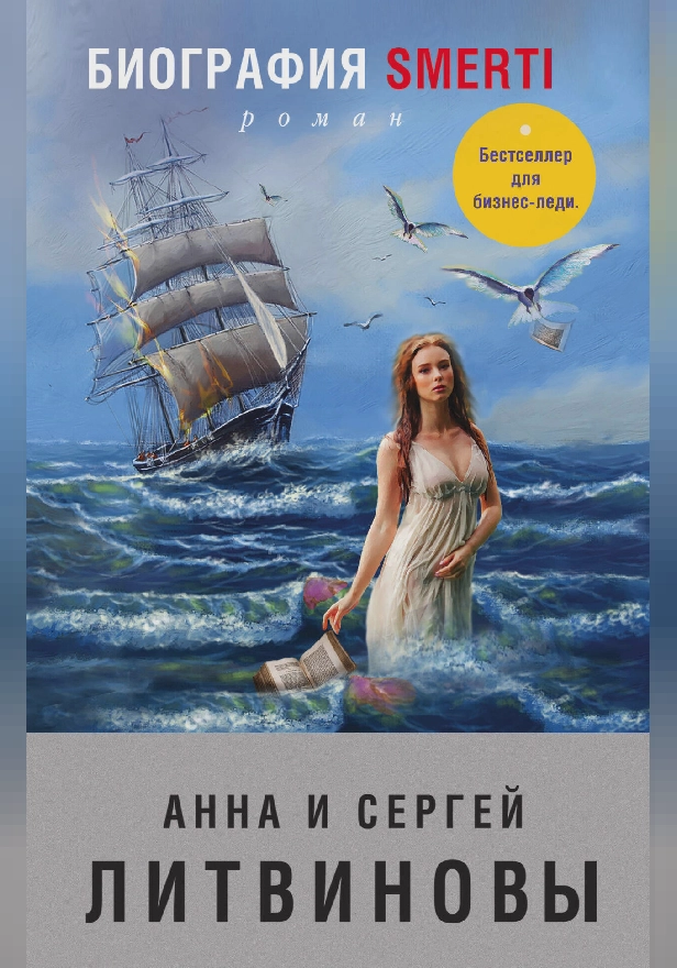 Биография smerti. Обложка