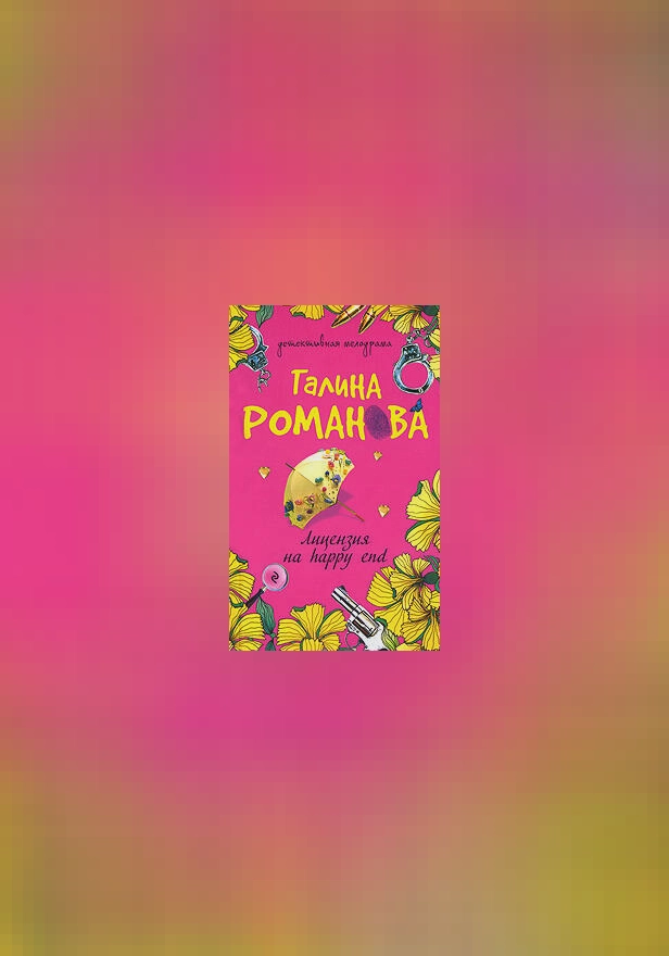 Лицензия на happy end. Обложка