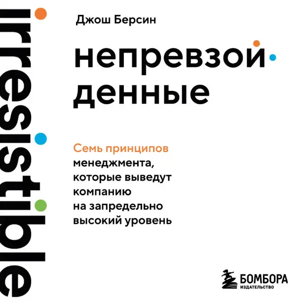 Непревзойденные. Семь принципов менеджмента, которые выведут компанию на запредельно высокий уровень. Обложка
