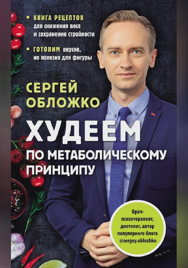 Худеем по метаболическому принципу. Обложка