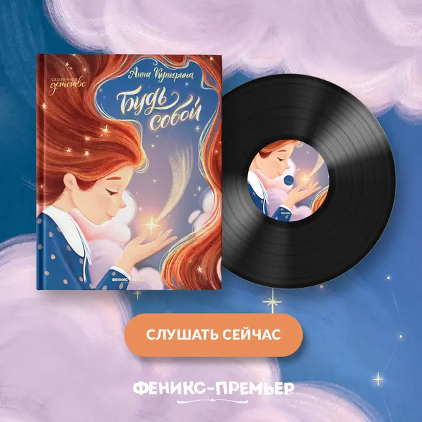 Будь собой. Обложка