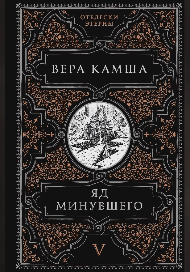 Яд минувшего. Обложка