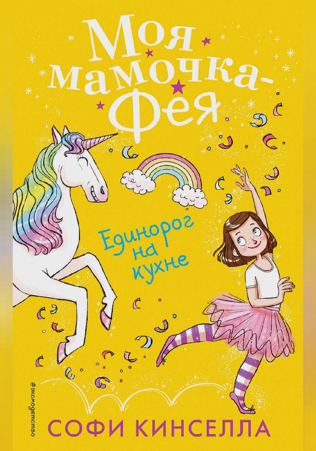 Единорог на кухне. Обложка