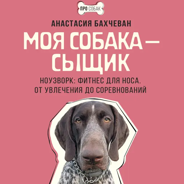 Моя собака — сыщик. Ноузворк: фитнес для носа. От увлечения до соревнований. Обложка