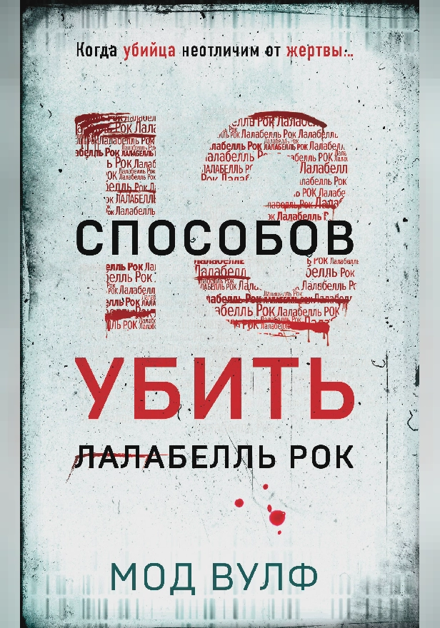 Тринадцать способов убить Лалабелль Рок. Обложка