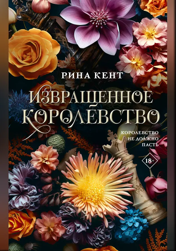 Извращенное королевство. Обложка