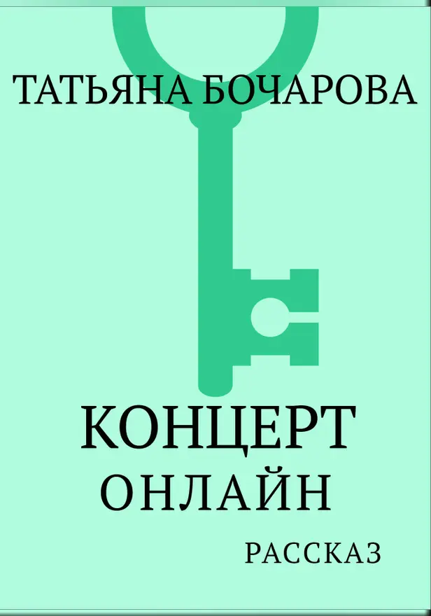 Концерт онлайн. Обложка