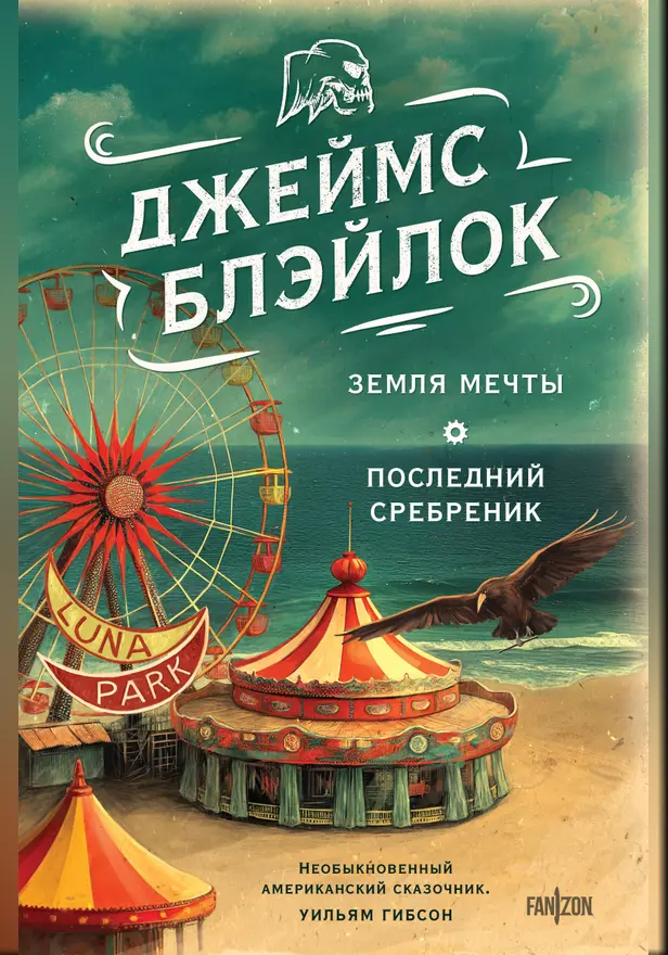 Земля мечты. Последний сребреник. Обложка