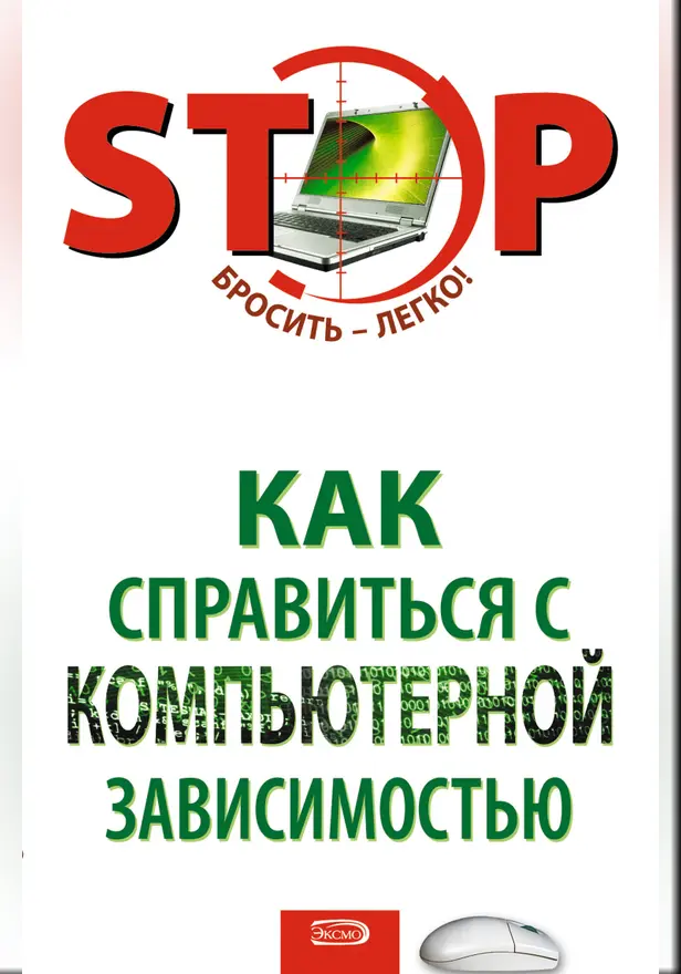 Как справиться с компьютерной зависимостью. Обложка