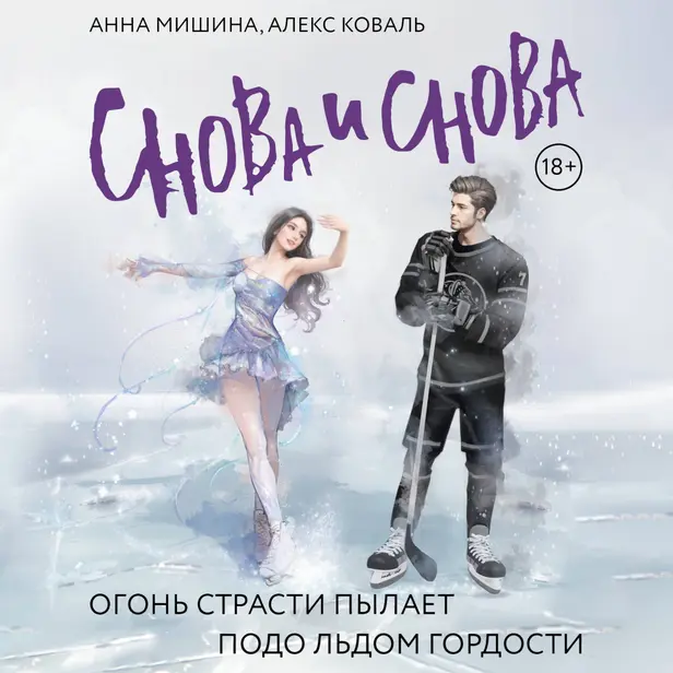 Снова и снова. Обложка