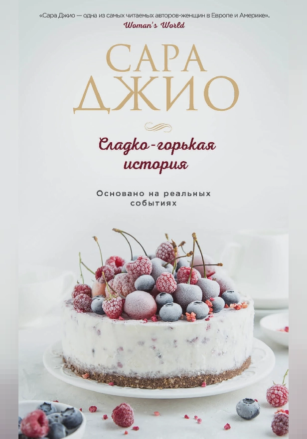 Сладко-горькая история. Обложка