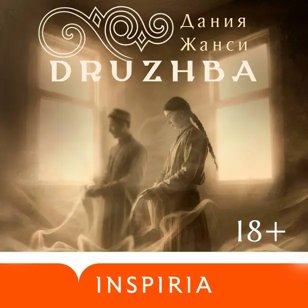 DRUZHBA. Обложка