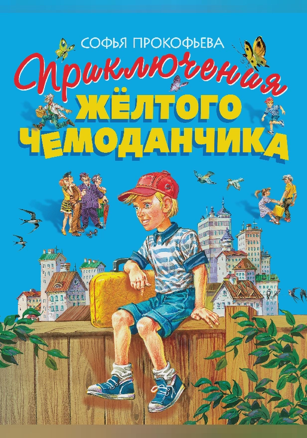 Приключения желтого чемоданчика (ил. В. Канивца). Обложка