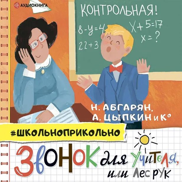 Звонок для учителя, или Лес рук. Обложка