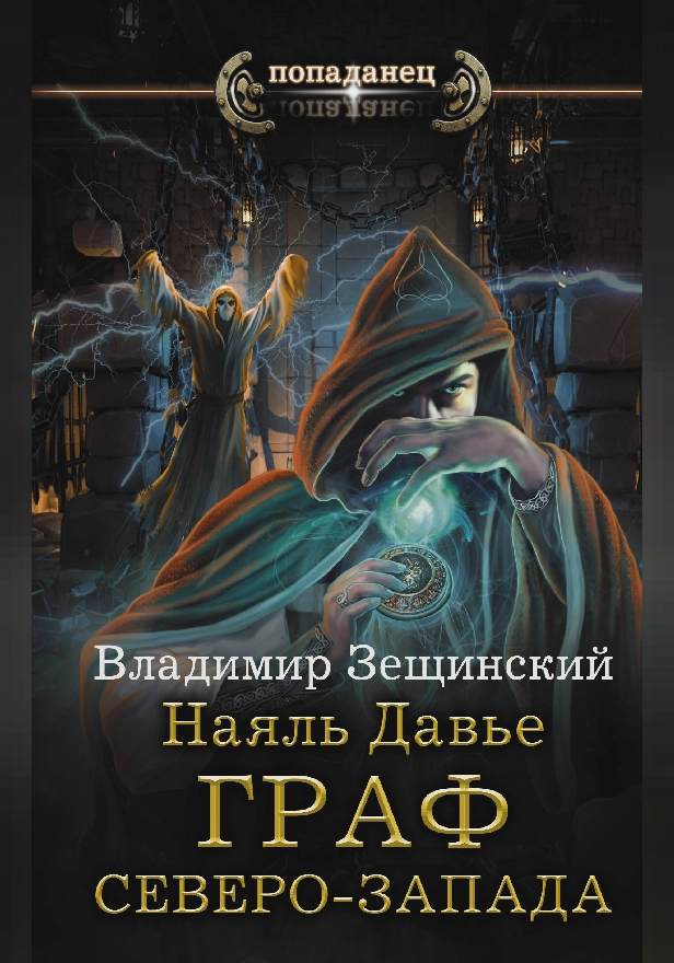 Наяль Давье. Граф северо-запада. Обложка