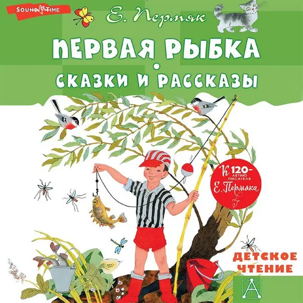 Первая рыбка. Сказки и рассказы. Обложка