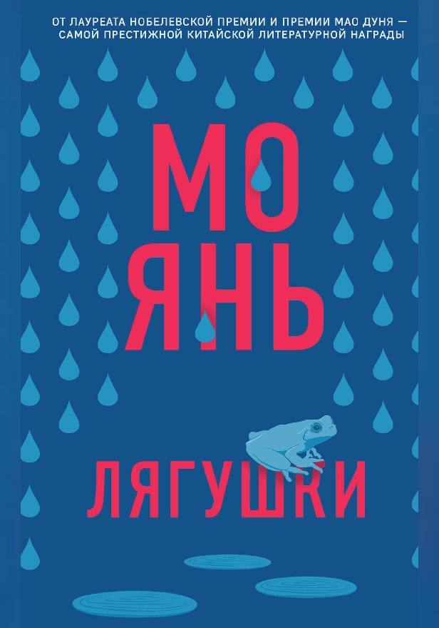 Лягушки. Обложка