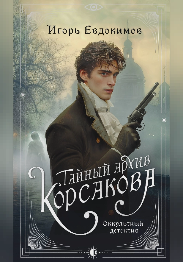 Тайный архив Корсакова. Оккультный детектив. Обложка