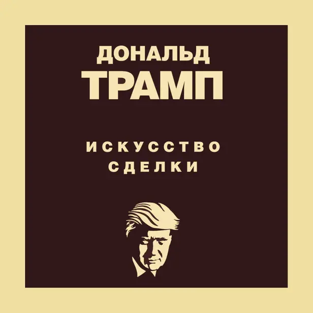 Дональд Трамп. Искусство сделки. Обложка