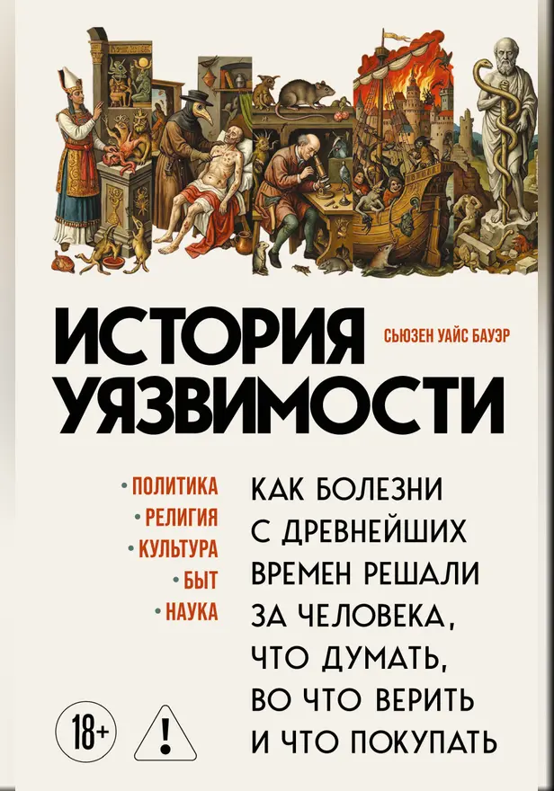 История уязвимости. Как болезни с древнейших времен решали за человека что думать, во что верить и что покупать. Обложка