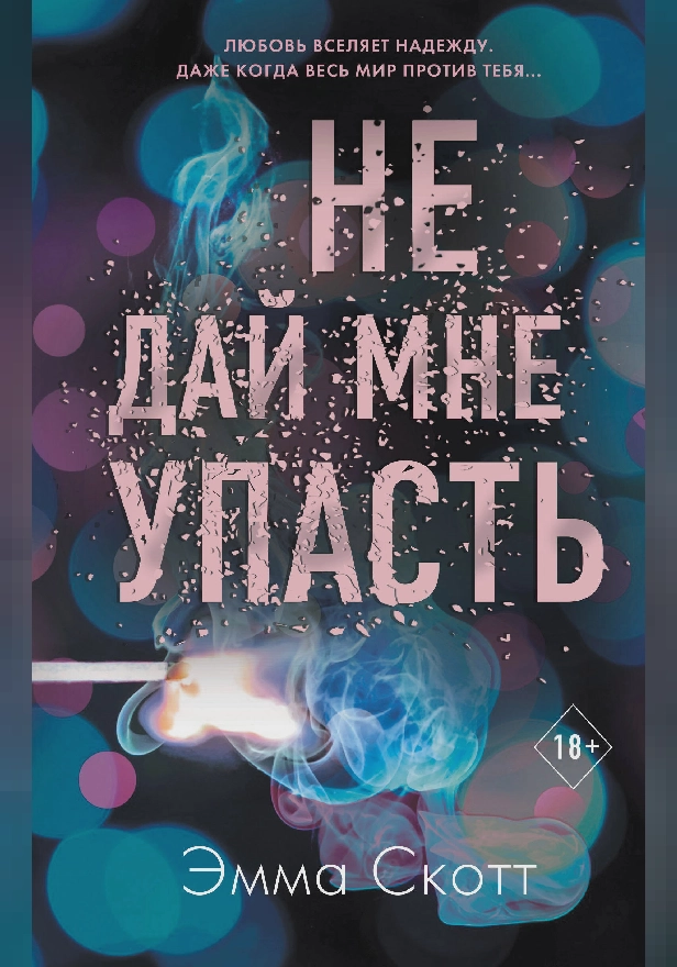 Не дай мне упасть. Обложка