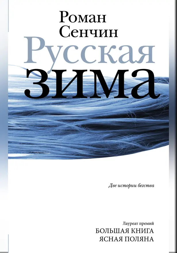 Русская зима. Обложка