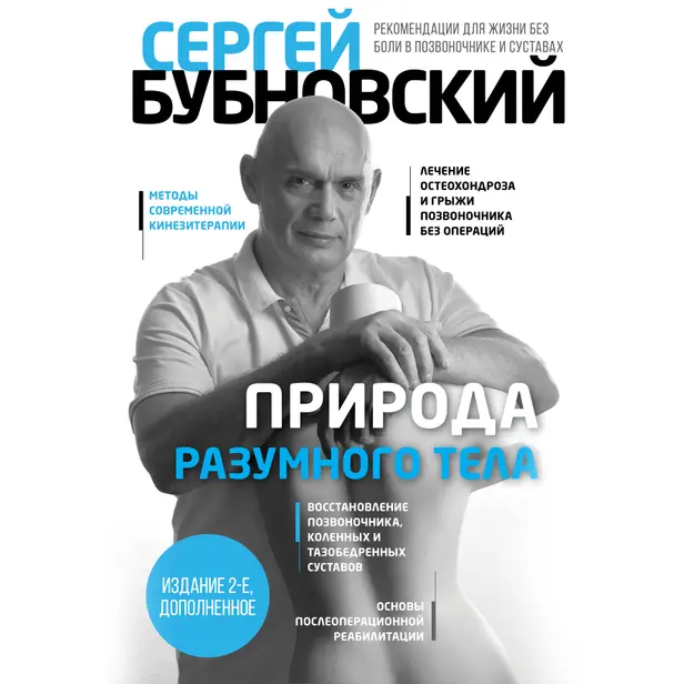 Природа разумного тела. Все о позвоночнике и суставах. Обложка