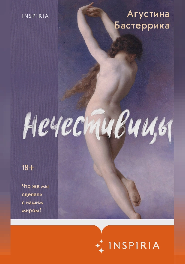 Нечестивицы. Обложка