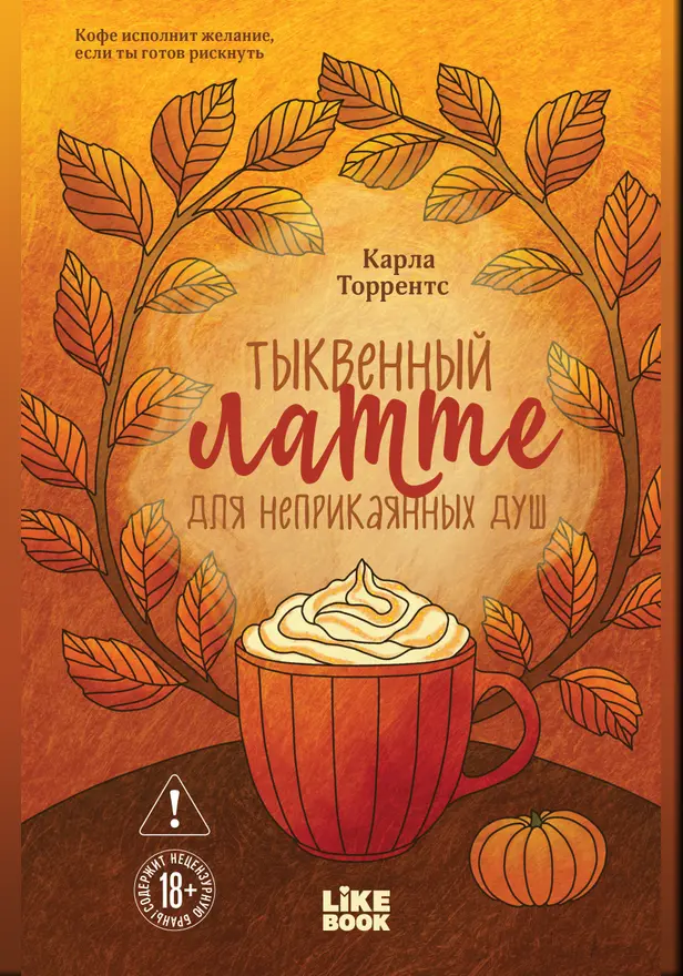 Тыквенный латте для неприкаянных душ. Обложка