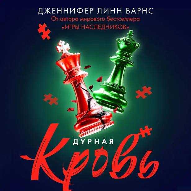 Дурная кровь. Обложка