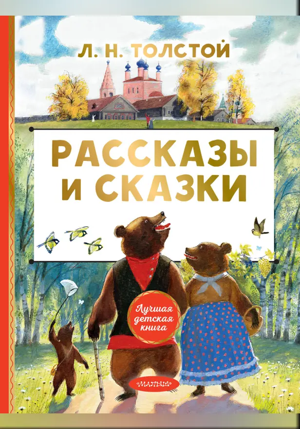 Рассказы и сказки. Обложка