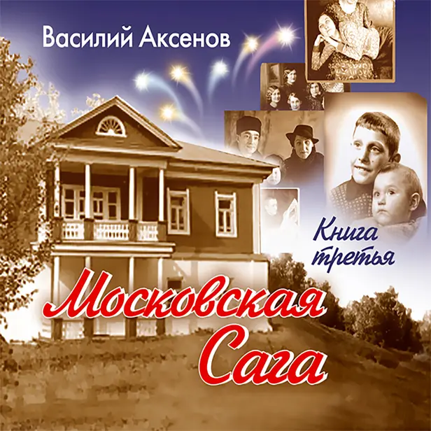 Московская сага. Тюрьма и мир. Книга 3. Обложка