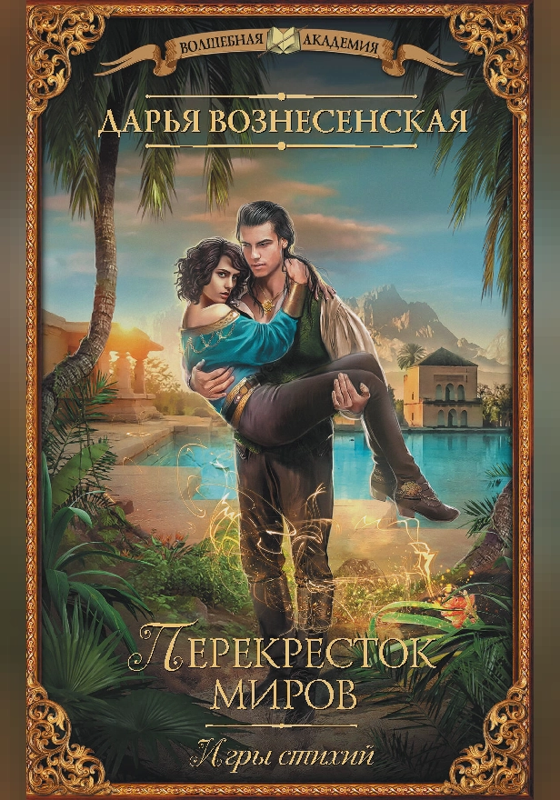Игры стихий. Перекресток миров. Обложка