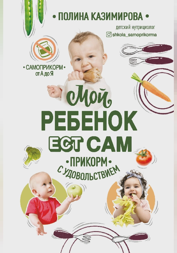 Мой ребёнок ест сам. Прикорм с удовольствием. Обложка