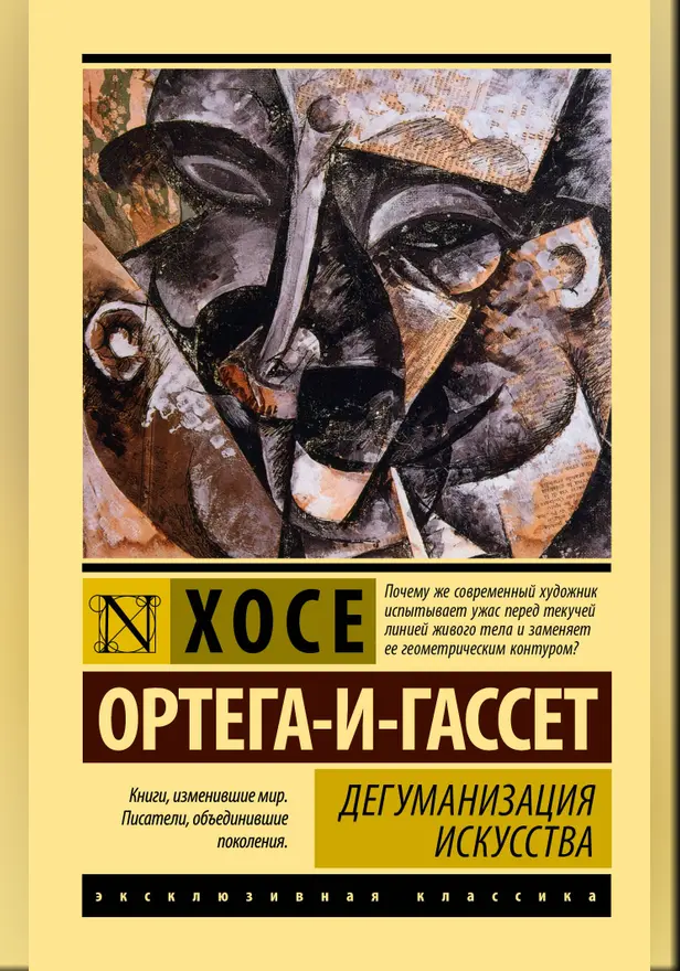 Дегуманизация искусства. Обложка