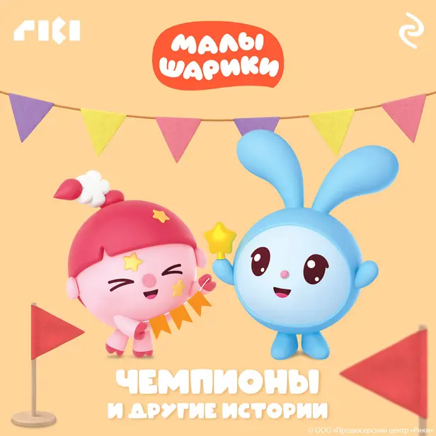 Малышарики. Чемпионы и другие истории. Обложка