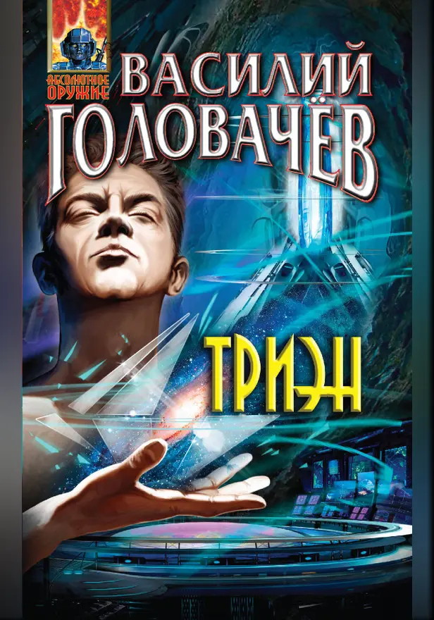 Триэн. Обложка