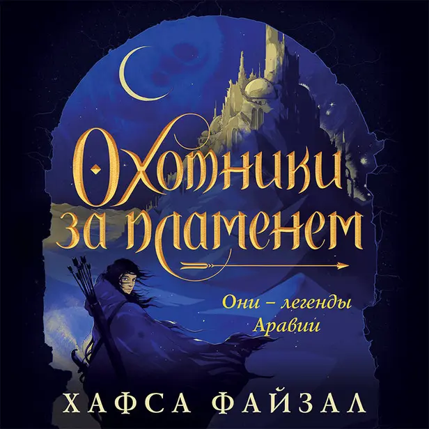 Охотники за пламенем. Обложка