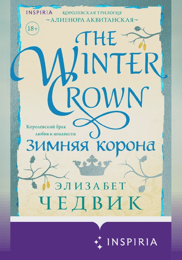 Зимняя корона. Обложка