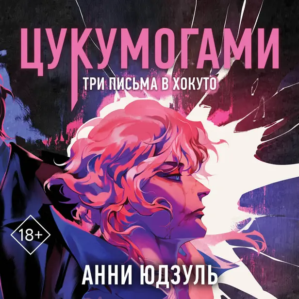 Цукумогами. Три письма в Хокуто. Обложка