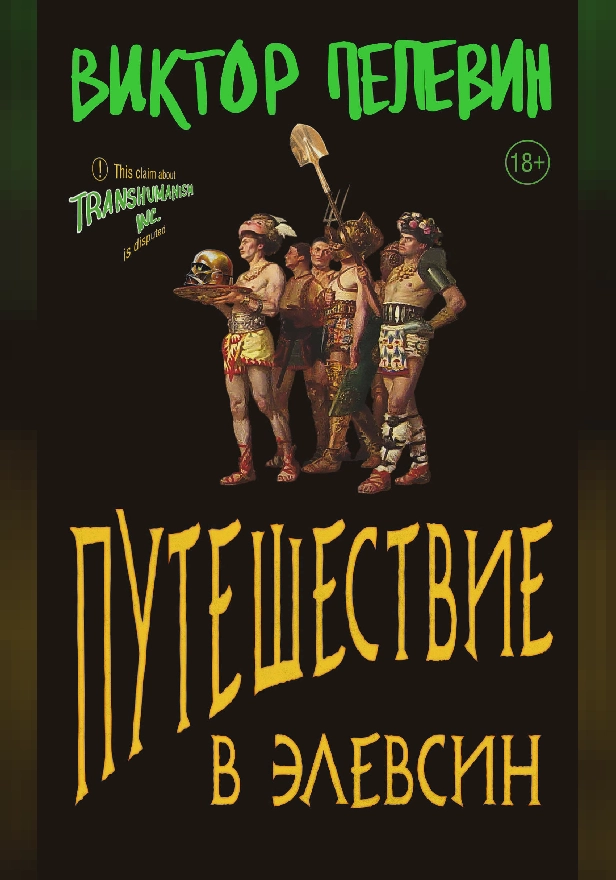 Путешествие в Элевсин. Обложка