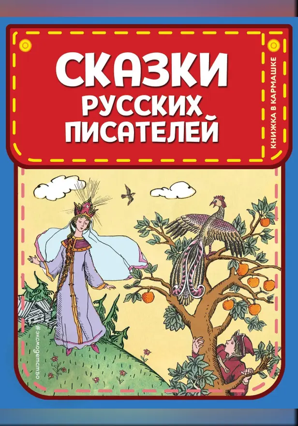 Сказки русских писателей (ил. Л. Казбекова). Обложка