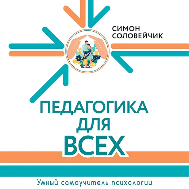 Педагогика для всех. Обложка