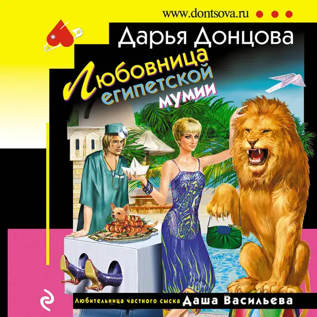 Любовница египетской мумии. Обложка