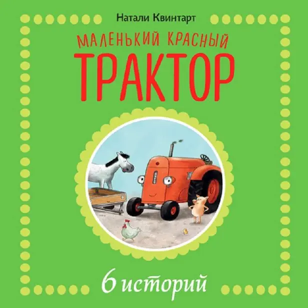 Маленький красный трактор. 6 историй (сборник №1). Обложка
