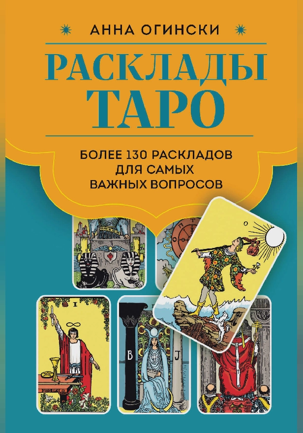 Расклады Таро. Более 130 раскладов для самых важных вопросов. Обложка