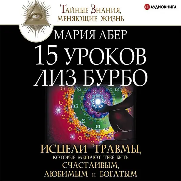 15 уроков Лиз Бурбо. Исцели травмы, которые мешают тебе быть счастливым, любимым и богатым. Обложка