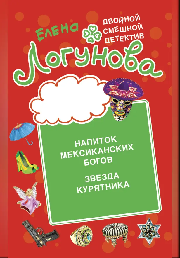 Напиток мексиканских богов. Звезда курятника. Обложка