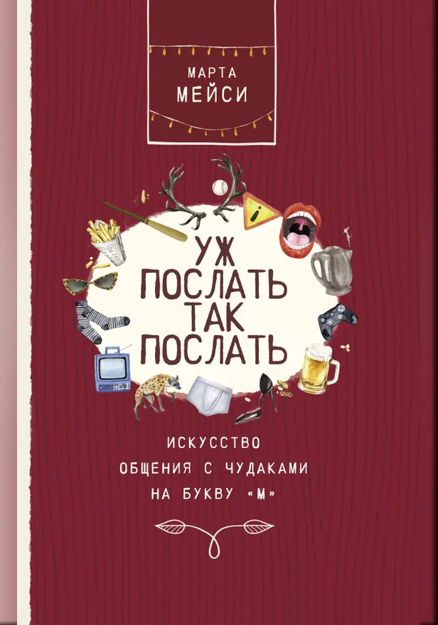 Уж послать так послать. Искусство общения с чудаками на букву М. Обложка